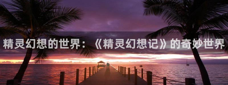 yy漫画首页登录入口在线登陆：精灵幻想的世界：《精灵幻想记》的奇妙世界