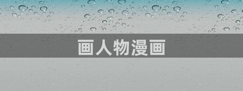 yy漫画歪歪