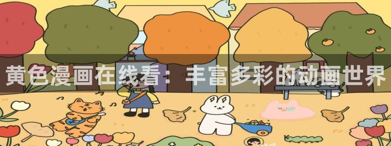 yy漫画网页版