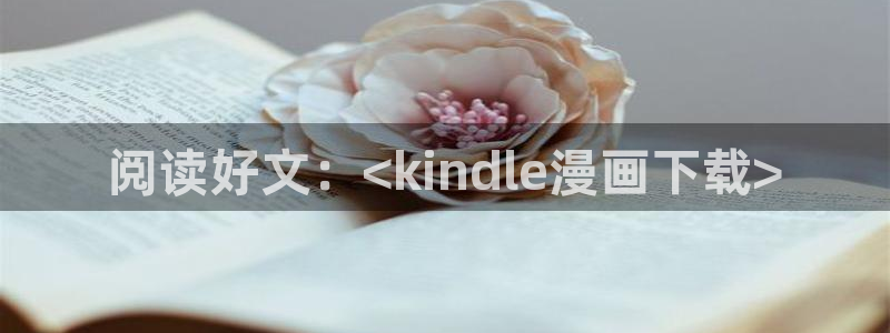 yy漫画网：阅读好文：<kindle漫画下载>