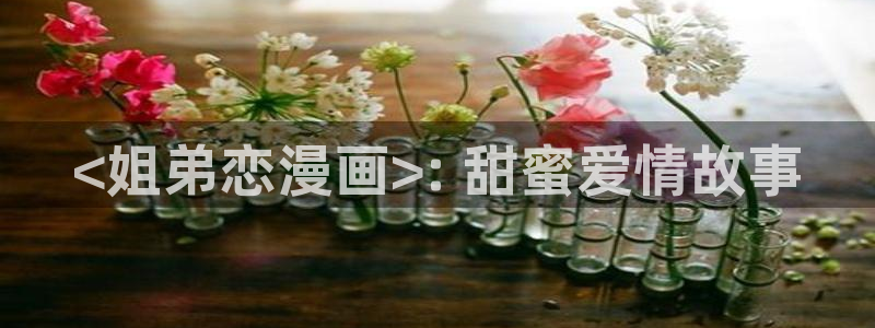 yy漫画网：<姐弟恋漫画>: 甜蜜爱情故事