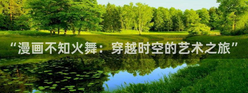 yy漫画无限币在线：“漫画不知火舞：穿越时空的艺术之旅”