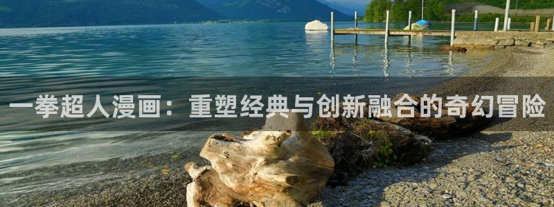 成人yy漫画：一拳超人漫画：重塑经典与创新融合的奇幻冒险