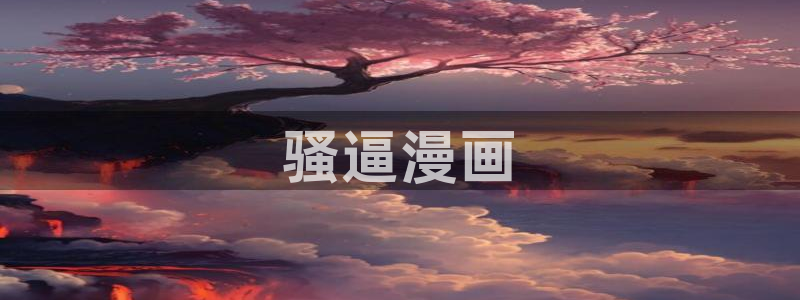 yy漫画app：骚逼漫画