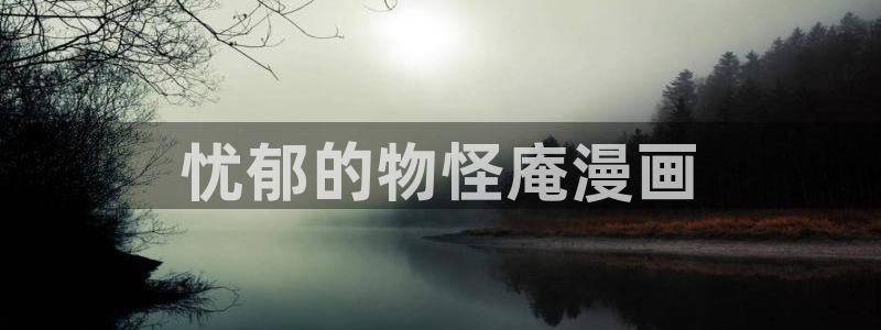 yy漫画免费在线看：忧郁的物怪庵漫画